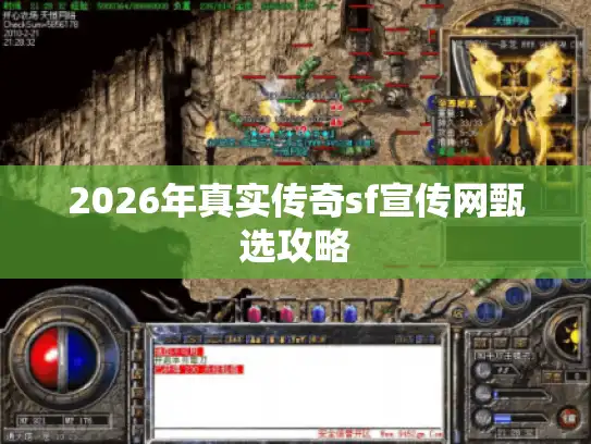 2026年真实传奇sf宣传网甄选攻略