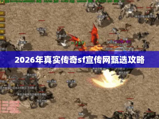 2026年真实传奇sf宣传网甄选攻略