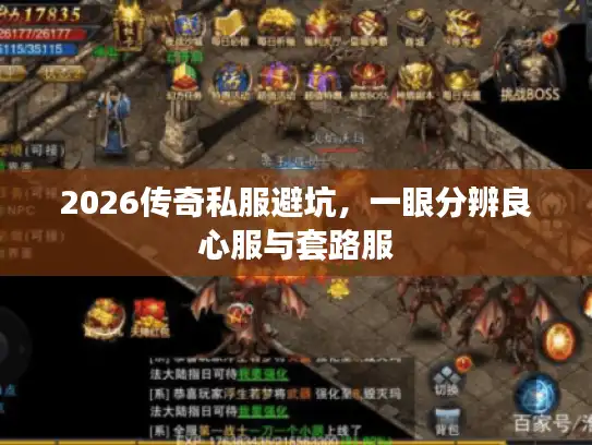 2026传奇私服避坑,一眼分辨良心服与套路服 2026传奇私服避坑,一眼分辨良心服与套路服