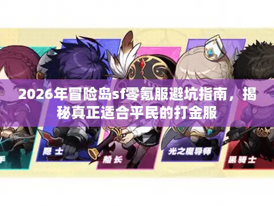 2026年冒险岛sf零氪服避坑指南，揭秘真正适合平民的打金服