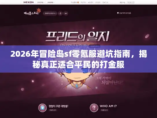 2026年冒险岛sf零氪服避坑指南，揭秘真正适合平民的打金服