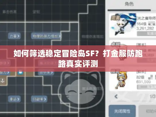 如何筛选稳定冒险岛SF？打金服防跑路真实评测