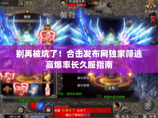 别再被坑了！合击发布网独家筛选高爆率长久服指南