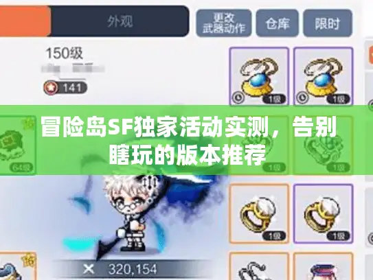 冒险岛SF独家活动实测，告别瞎玩的版本推荐