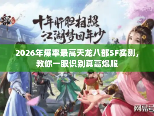 2026年爆率最高天龙八部SF实测，教你一眼识别真高爆服