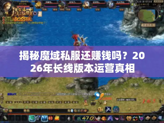 揭秘魔域私服还赚钱吗?2026年长线版本运营真相 揭秘魔域私服还赚钱吗?2026年长线版本运营真相