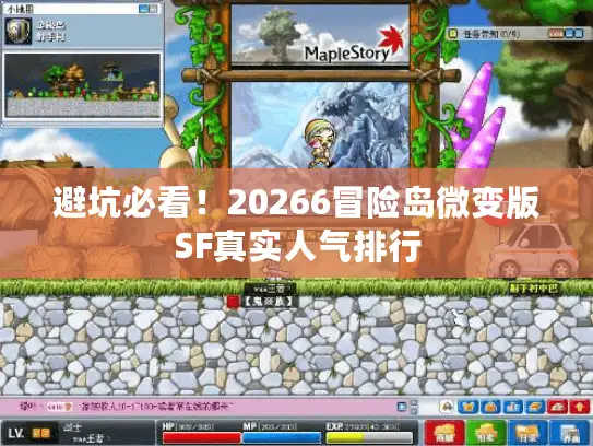 避坑必看！20266冒险岛微变版SF真实人气排行