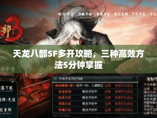 天龙八部SF多开攻略，三种高效方法5分钟掌握