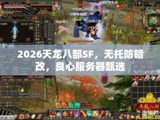 2026天龙八部SF，无托防暗改，良心服务器甄选
