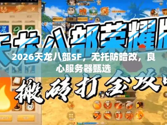 2026天龙八部SF，无托防暗改，良心服务器甄选