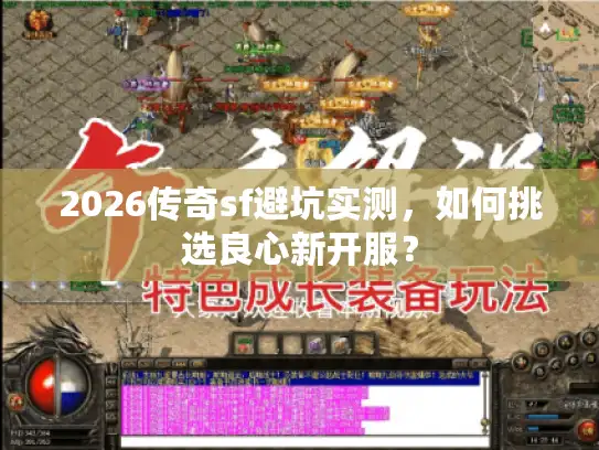 2026传奇sf避坑实测，如何挑选良心新开服？