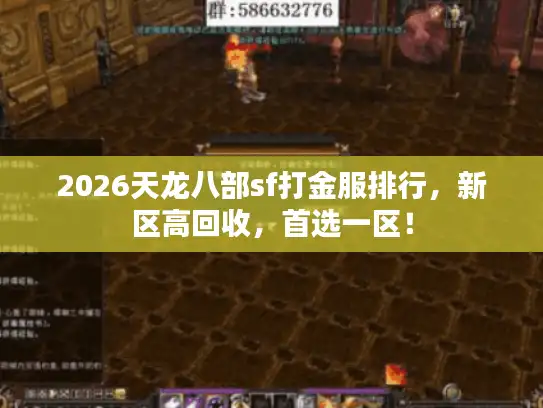 2026天龙八部sf打金服排行,新区高回收,首选一区! 2026天龙八部sf打金服排行,新区高回收,首选一区!
