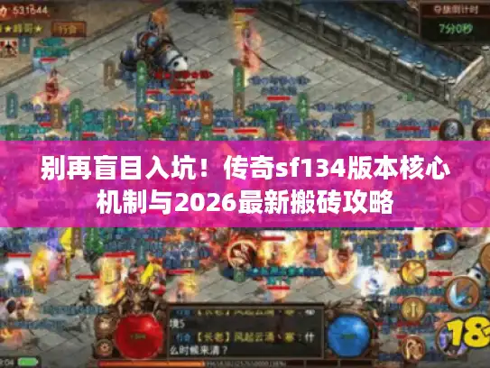 别再盲目入坑！传奇sf134版本核心机制与2026最新搬砖攻略