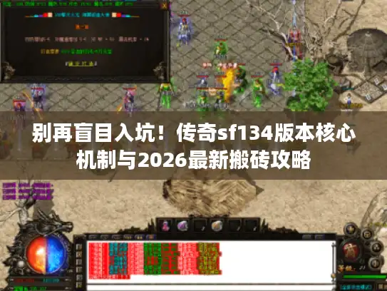别再盲目入坑！传奇sf134版本核心机制与2026最新搬砖攻略