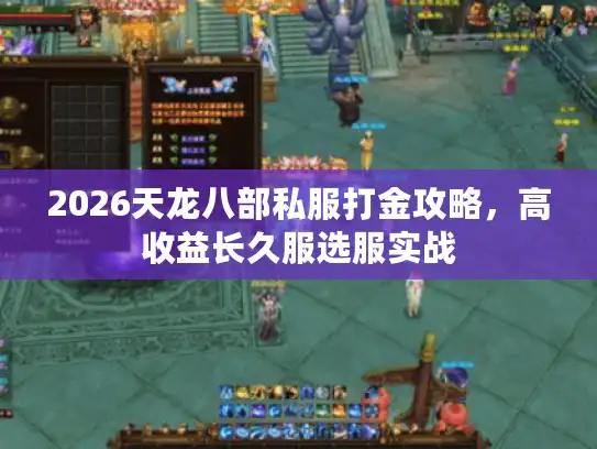 2026天龙八部私服打金攻略，高收益长久服选服实战