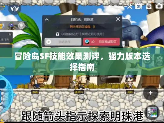 冒险岛SF技能效果测评，强力版本选择指南