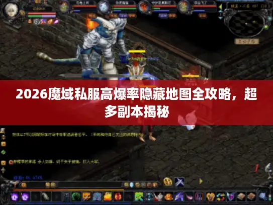 2026魔域私服高爆率隐藏地图全攻略,超多副本揭秘 2026魔域私服高爆率隐藏地图全攻略,超多副本揭秘