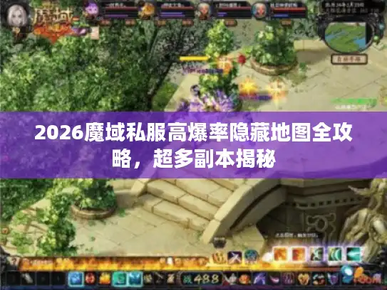 2026魔域私服高爆率隐藏地图全攻略,超多副本揭秘 2026魔域私服高爆率隐藏地图全攻略,超多副本揭秘
