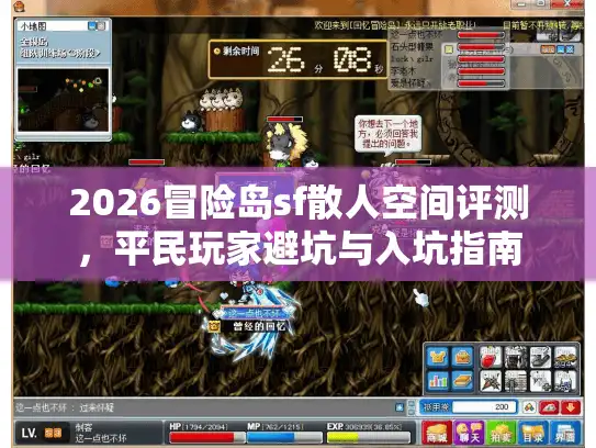 2026冒险岛sf散人空间评测，平民玩家避坑与入坑指南