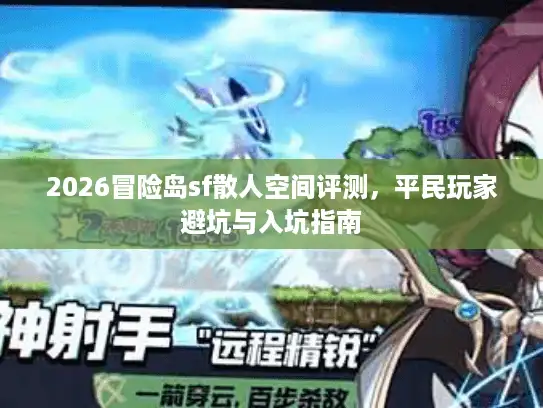 2026冒险岛sf散人空间评测，平民玩家避坑与入坑指南