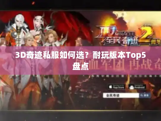 3D奇迹私服如何选？耐玩版本Top5盘点