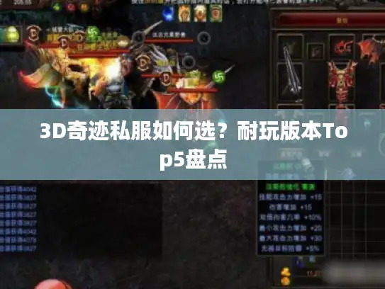 3D奇迹私服如何选?耐玩版本Top5盘点 3D奇迹私服如何选?耐玩版本Top5盘点