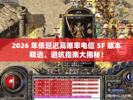 2026 年低延迟高爆率电信 SF 版本精选，避坑指南大揭秘！