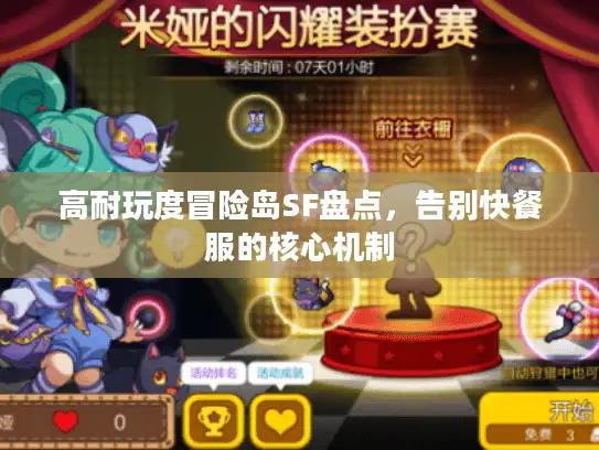 高耐玩度冒险岛SF盘点，告别快餐服的核心机制