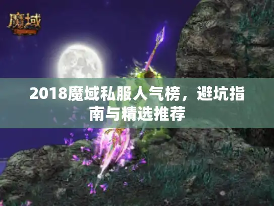 2018魔域私服人气榜，避坑指南与精选推荐