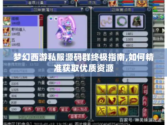 梦幻西游私服源码群终极指南,如何精准获取优质资源 梦幻西游私服源码群终极指南,如何精准获取优质资源