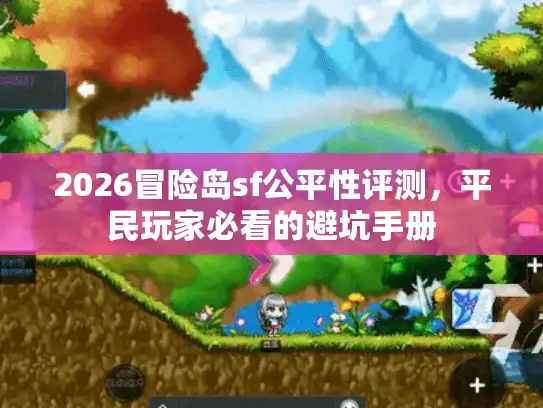 2026冒险岛sf公平性评测,平民玩家必看的避坑手册 2026冒险岛sf公平性评测,平民玩家必看的避坑手册