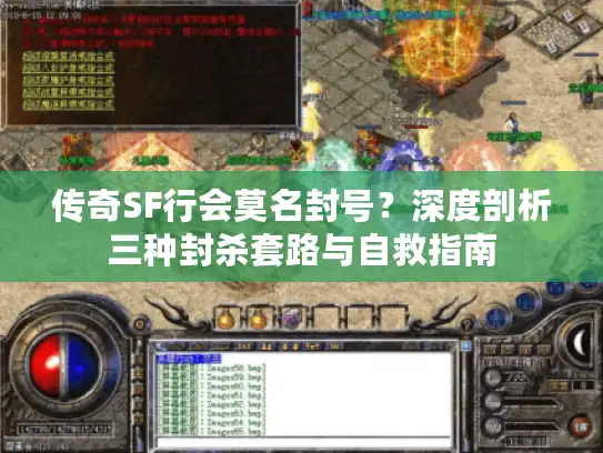 传奇SF行会莫名封号？深度剖析三种封杀套路与自救指南