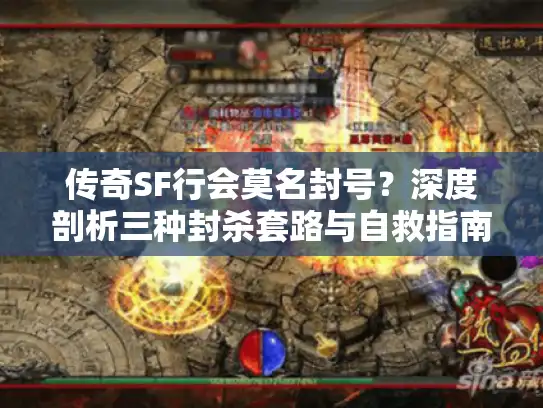 传奇SF行会莫名封号？深度剖析三种封杀套路与自救指南