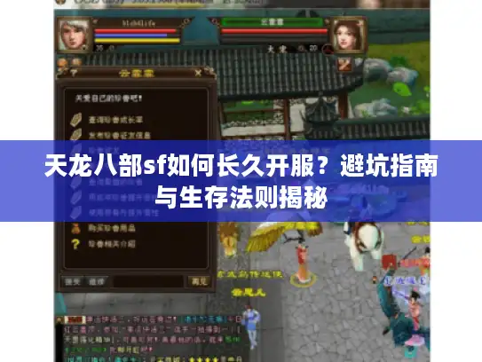 天龙八部sf如何长久开服?避坑指南与生存法则揭秘 天龙八部sf如何长久开服?避坑指南与生存法则揭秘