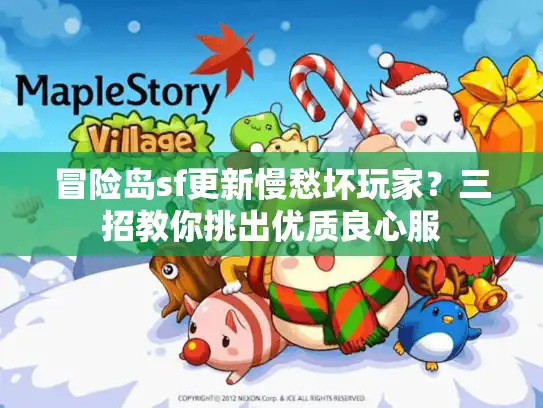 冒险岛sf更新慢愁坏玩家？三招教你挑出优质良心服