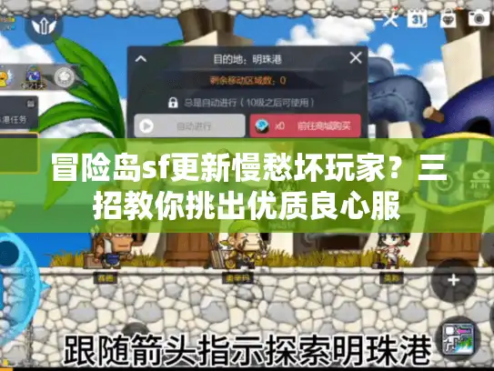 冒险岛sf更新慢愁坏玩家？三招教你挑出优质良心服