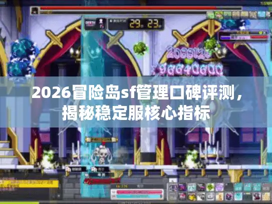 2026冒险岛sf管理口碑评测，揭秘稳定服核心指标