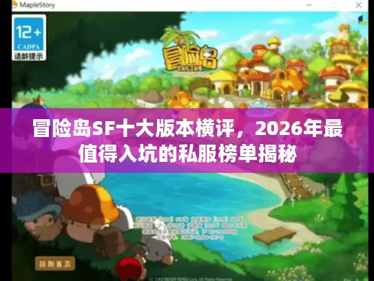 冒险岛SF十大版本横评，2026年最值得入坑的私服榜单揭秘