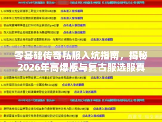 零基础传奇私服入坑指南，揭秘2026年高爆版与复古服选服真相