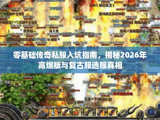 零基础传奇私服入坑指南，揭秘2026年高爆版与复古服选服真相