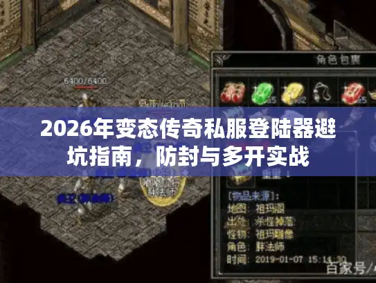 2026年变态传奇私服登陆器避坑指南，防封与多开实战