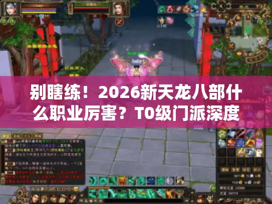 别瞎练！2026新天龙八部什么职业厉害？T0级门派深度评测