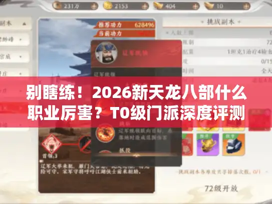 别瞎练！2026新天龙八部什么职业厉害？T0级门派深度评测