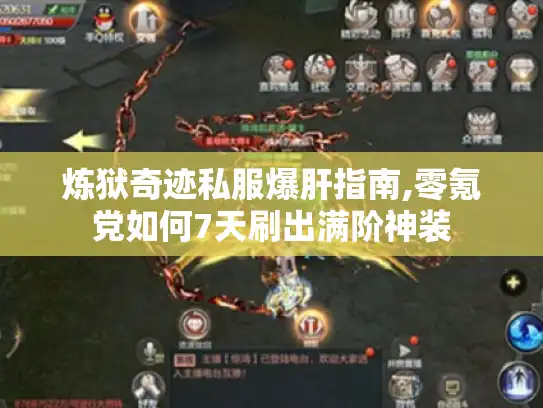 炼狱奇迹私服爆肝指南,零氪党如何7天刷出满阶神装 炼狱奇迹私服爆肝指南,零氪党如何7天刷出满阶神装