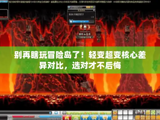 别再瞎玩冒险岛了！轻变超变核心差异对比，选对才不后悔