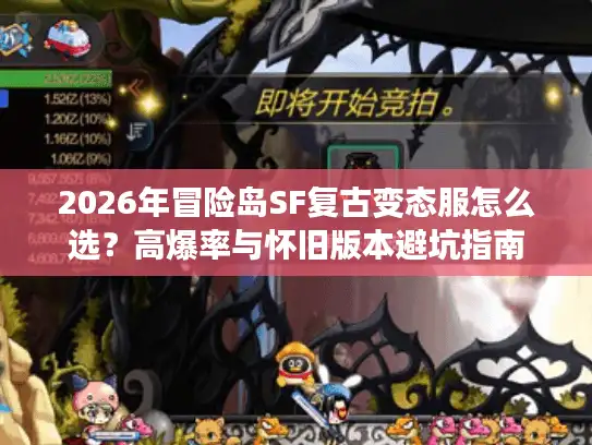 2026年冒险岛SF复古变态服怎么选？高爆率与怀旧版本避坑指南
