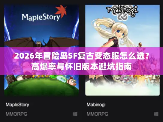 2026年冒险岛SF复古变态服怎么选？高爆率与怀旧版本避坑指南