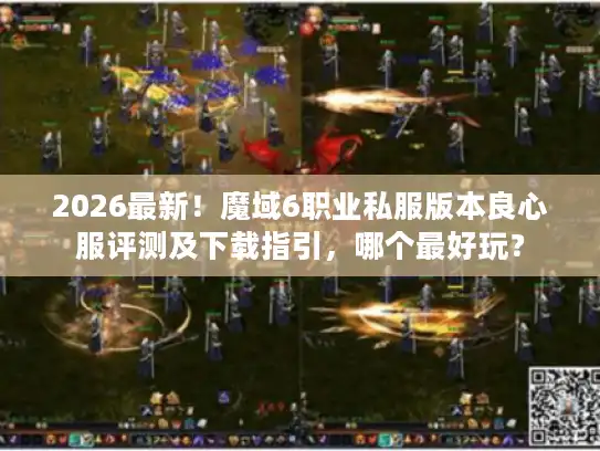 2026最新!魔域6职业私服版本良心服评测及下载指引,哪个最好玩? 2026最新!魔域6职业私服版本良心服评测及下载指引,哪个最好玩?