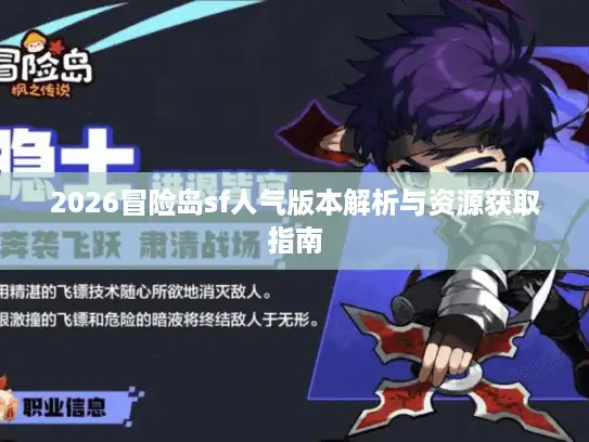 2026冒险岛sf人气版本解析与资源获取指南
