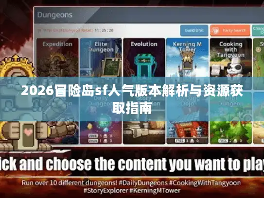 2026冒险岛sf人气版本解析与资源获取指南